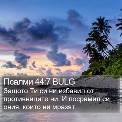 Псалми 44:7 BULG Bible Verse Image