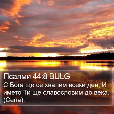 Псалми 44:8 BULG Bible Verse Image