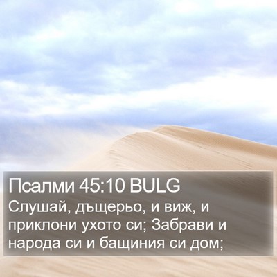 Псалми 45:10 BULG Bible Verse Image