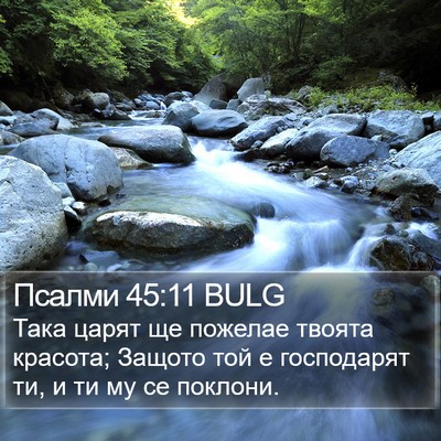 Псалми 45:11 BULG Bible Verse Image