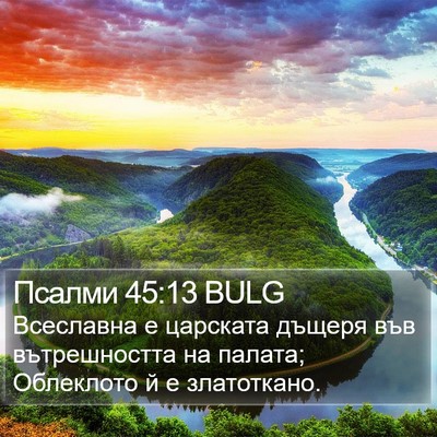 Псалми 45:13 BULG Bible Verse Image