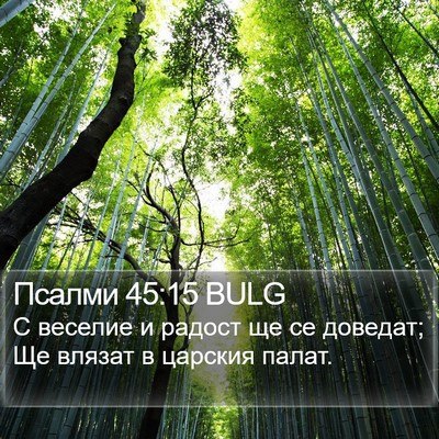 Псалми 45:15 BULG Bible Verse Image