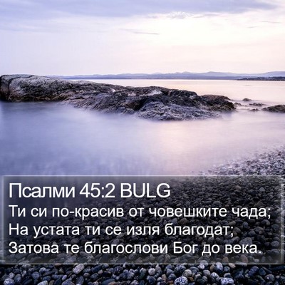 Псалми 45:2 BULG Bible Verse Image