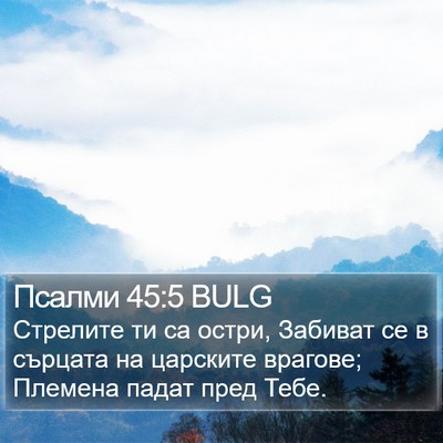 Псалми 45:5 BULG Bible Verse Image