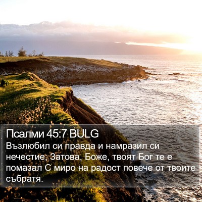 Псалми 45:7 BULG Bible Verse Image