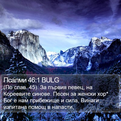 Псалми 46:1 BULG Bible Verse Image