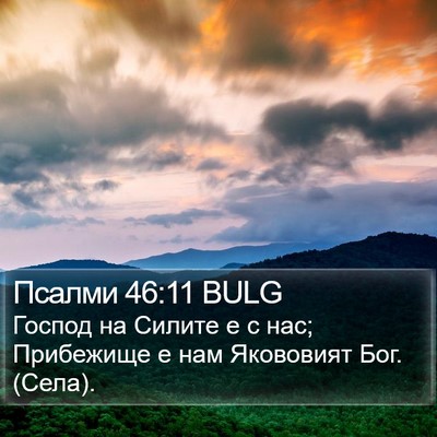 Псалми 46:11 BULG Bible Verse Image