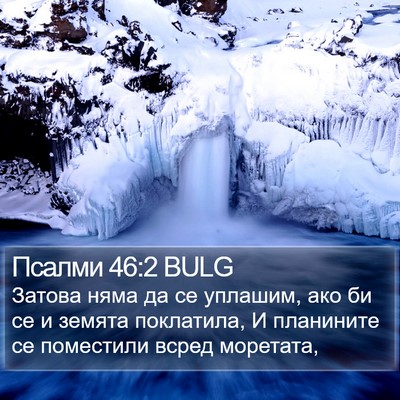 Псалми 46:2 BULG Bible Verse Image