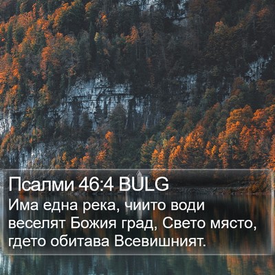 Псалми 46:4 BULG Bible Verse Image