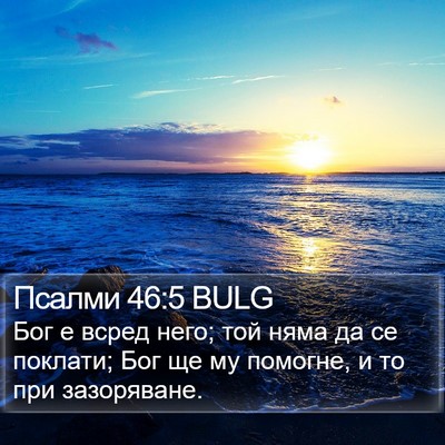 Псалми 46:5 BULG Bible Verse Image