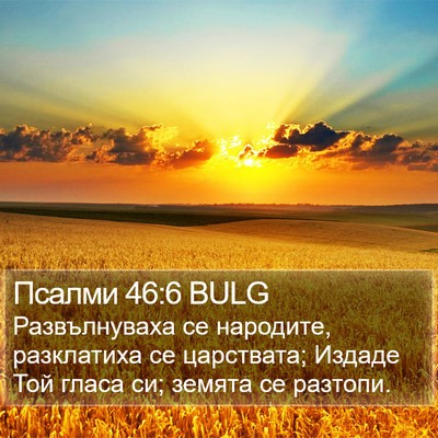 Псалми 46:6 BULG Bible Verse Image
