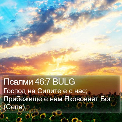 Псалми 46:7 BULG Bible Verse Image