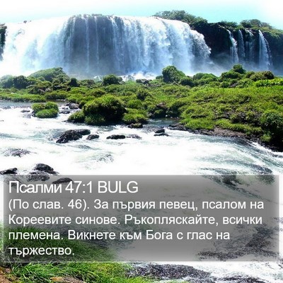 Псалми 47:1 BULG Bible Verse Image