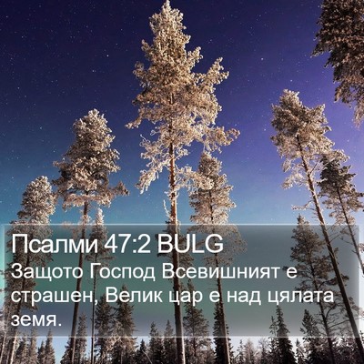 Псалми 47:2 BULG Bible Verse Image