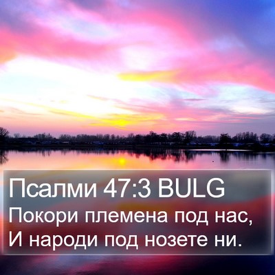 Псалми 47:3 BULG Bible Verse Image