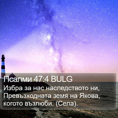 Псалми 47:4 BULG Bible Verse Image