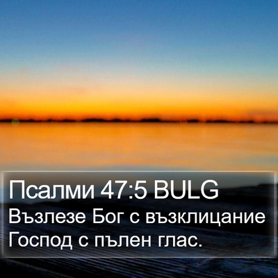 Псалми 47:5 BULG Bible Verse Image