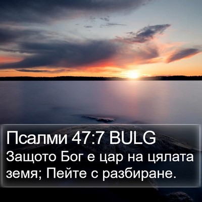 Псалми 47:7 BULG Bible Verse Image
