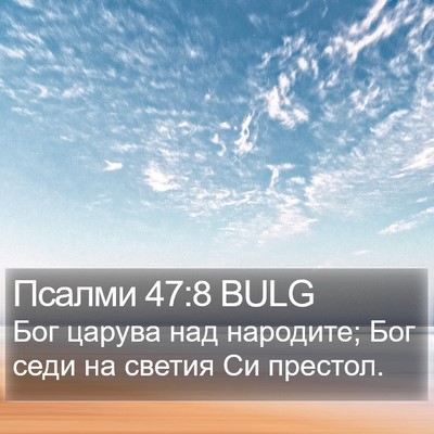 Псалми 47:8 BULG Bible Verse Image