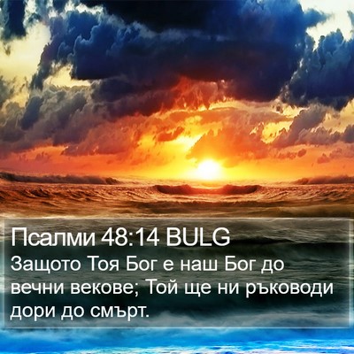 Псалми 48:14 BULG Bible Verse Image