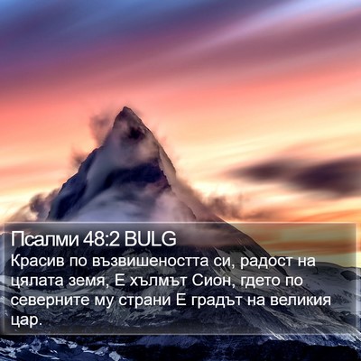 Псалми 48:2 BULG Bible Verse Image