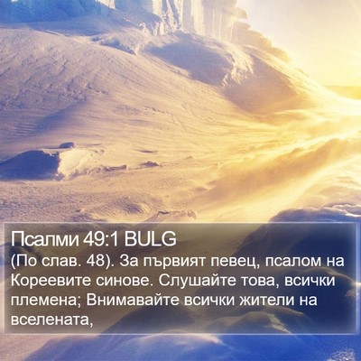 Псалми 49:1 BULG Bible Verse Image