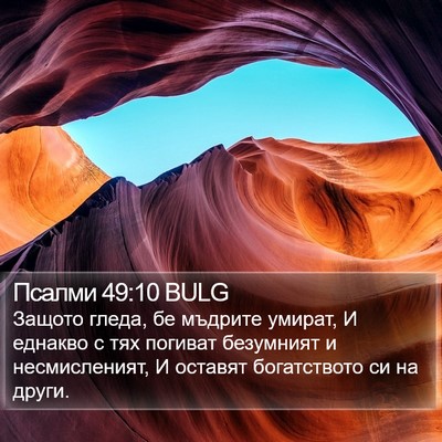 Псалми 49:10 BULG Bible Verse Image