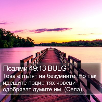 Псалми 49:13 BULG Bible Verse Image