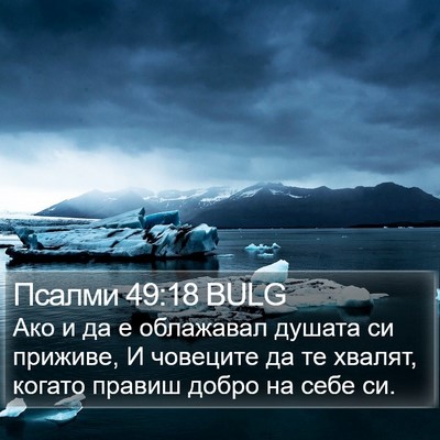 Псалми 49:18 BULG Bible Verse Image