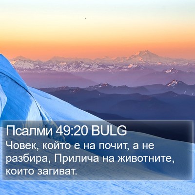 Псалми 49:20 BULG Bible Verse Image