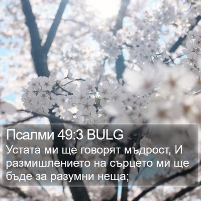 Псалми 49:3 BULG Bible Verse Image