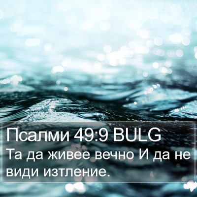 Псалми 49:9 BULG Bible Verse Image