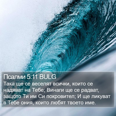 Псалми 5:11 BULG Bible Verse Image