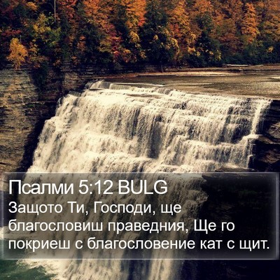 Псалми 5:12 BULG Bible Verse Image