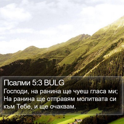 Псалми 5:3 BULG Bible Verse Image