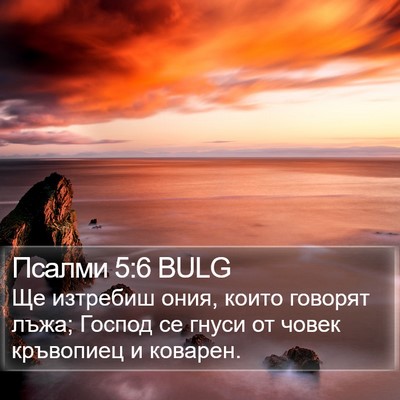 Псалми 5:6 BULG Bible Verse Image