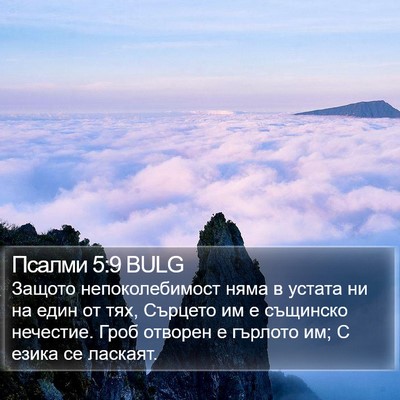 Псалми 5:9 BULG Bible Verse Image