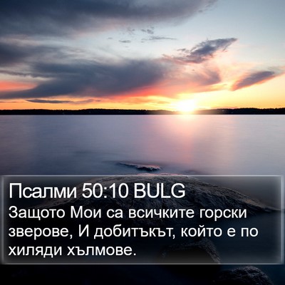 Псалми 50:10 BULG Bible Verse Image