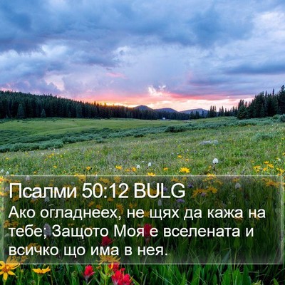 Псалми 50:12 BULG Bible Verse Image
