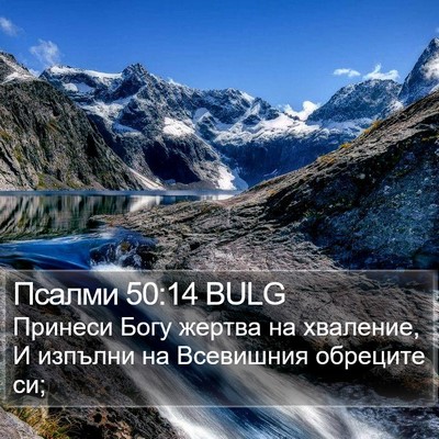 Псалми 50:14 BULG Bible Verse Image