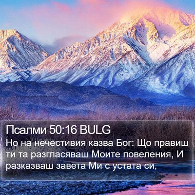 Псалми 50:16 BULG Bible Verse Image