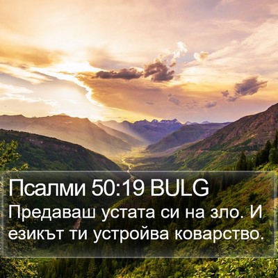 Псалми 50:19 BULG Bible Verse Image