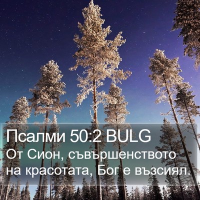 Псалми 50:2 BULG Bible Verse Image