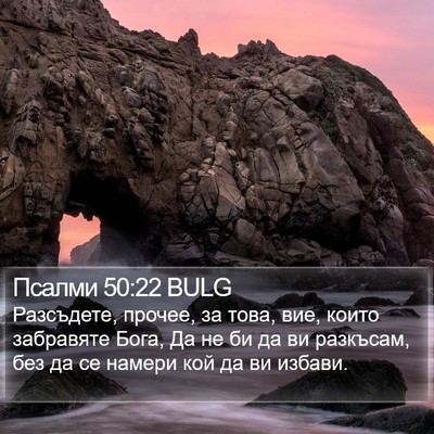 Псалми 50:22 BULG Bible Verse Image
