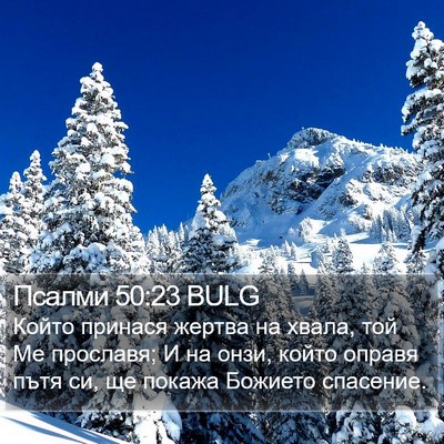 Псалми 50:23 BULG Bible Verse Image