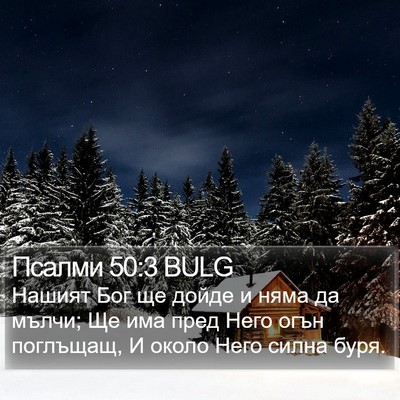 Псалми 50:3 BULG Bible Verse Image
