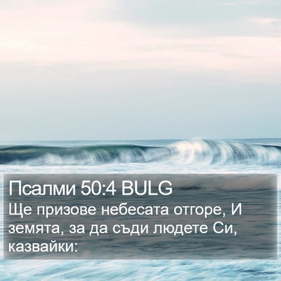 Псалми 50:4 BULG Bible Verse Image