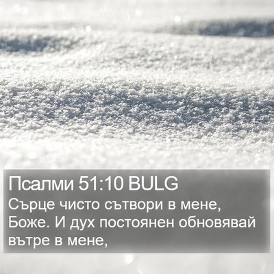 Псалми 51:10 BULG Bible Verse Image