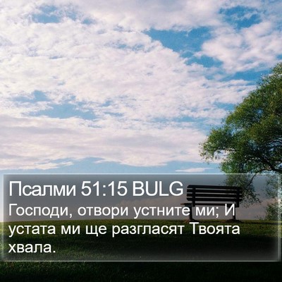 Псалми 51:15 BULG Bible Verse Image