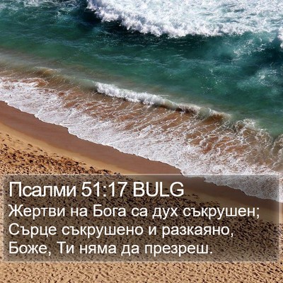 Псалми 51:17 BULG Bible Verse Image